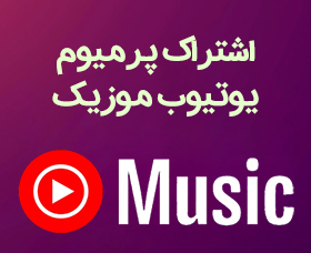 1یوتیوب-پرمیوم