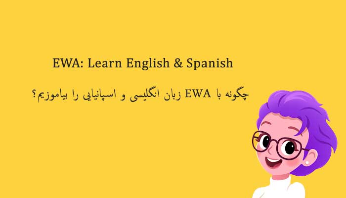 سرویس یادگیری زبان آوا