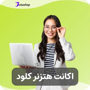 خرید اکانت هتزنر کلود