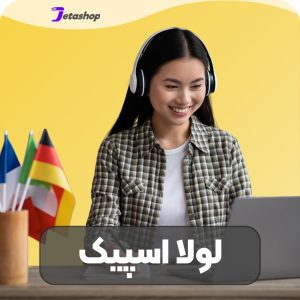 خرید اکانت لولا اسپیک