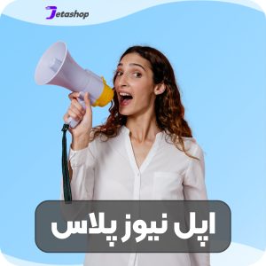 اکانت اپل نیوز پلاس