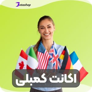 اکانت کمبلی