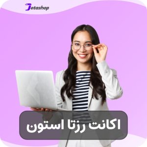 خرید اکانت رزتا استون