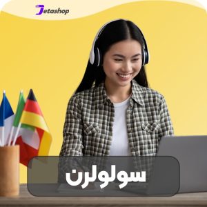 اکانت سولولرن