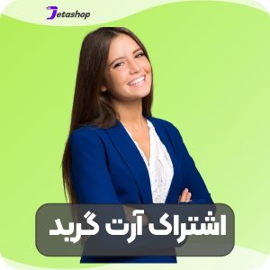 خرید اشتراک آرت گرید