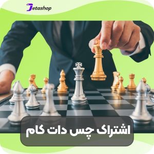 خرید اشتراک چس دات کام