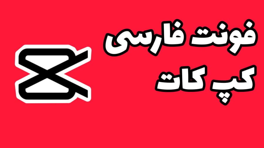 حل مشکل تایپ فارسی در کپ کات